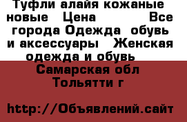 Туфли алайя кожаные, новые › Цена ­ 2 000 - Все города Одежда, обувь и аксессуары » Женская одежда и обувь   . Самарская обл.,Тольятти г.